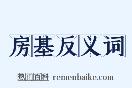 房基反义词是什么意思的图片